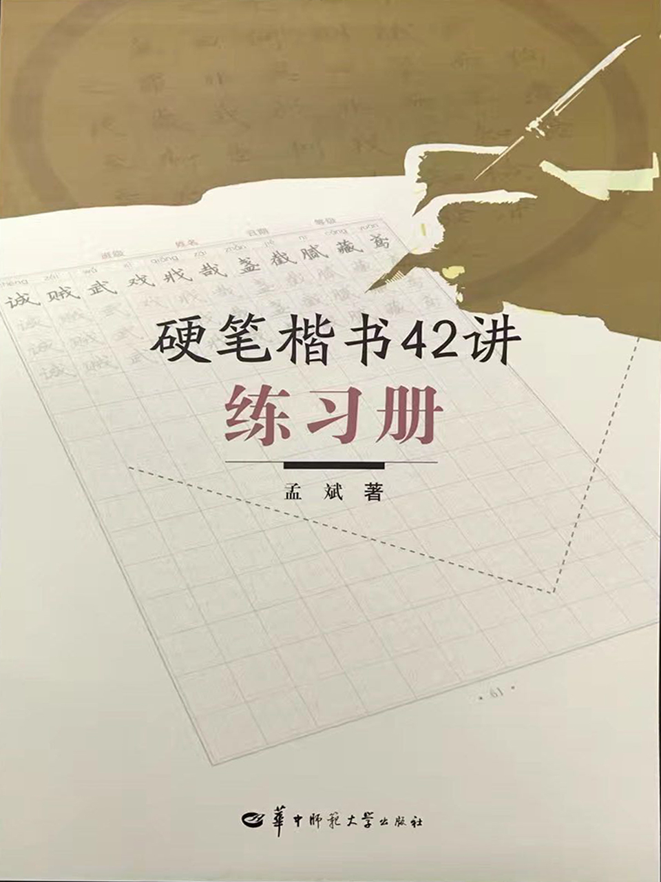 硬笔楷书42讲练习册封面.jpg