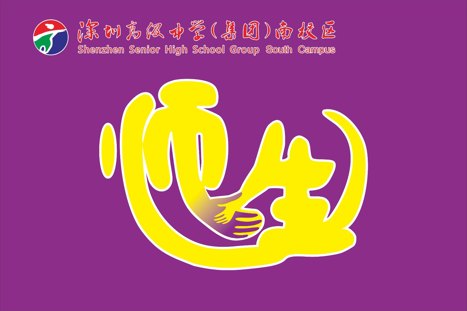 师生.jpg