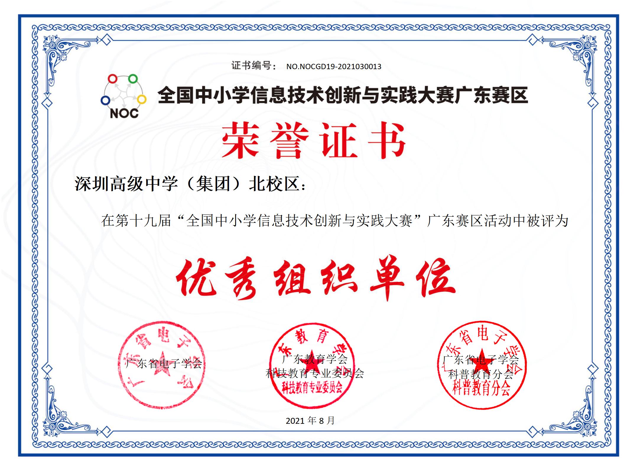 2021年8月 全国中小学信息技术创新与实践大赛 广东赛区 优秀组织单位.jpg