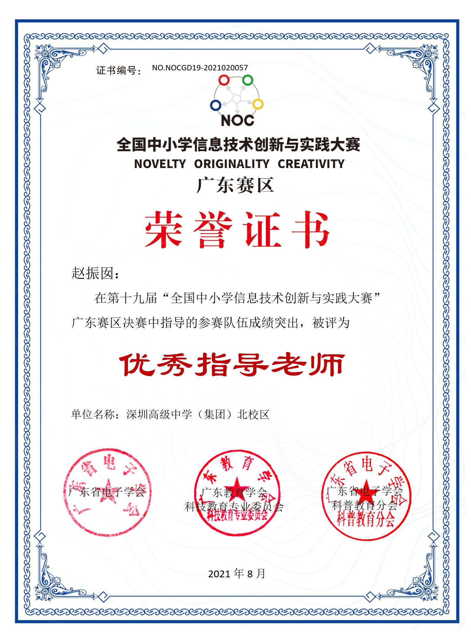 2021年8月 全国中小学信息技术创新与实践大赛 广东赛区 优秀指导教师.jpg
