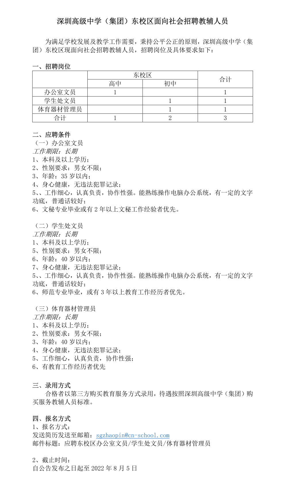 人员招聘 招生招聘 深圳高级中学 集团