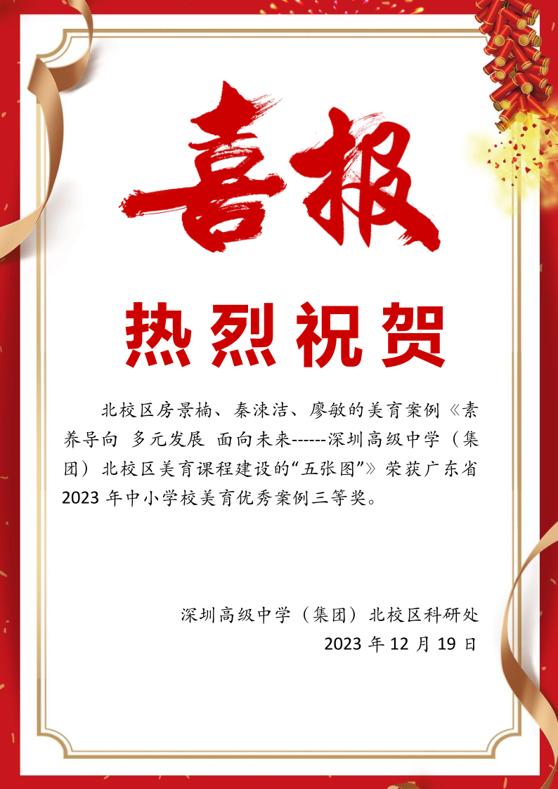 热烈祝贺北校区房景楠、秦涑洁、廖敏的美育案例荣获广东省2023 年中小学校美育优秀案例三等奖.png