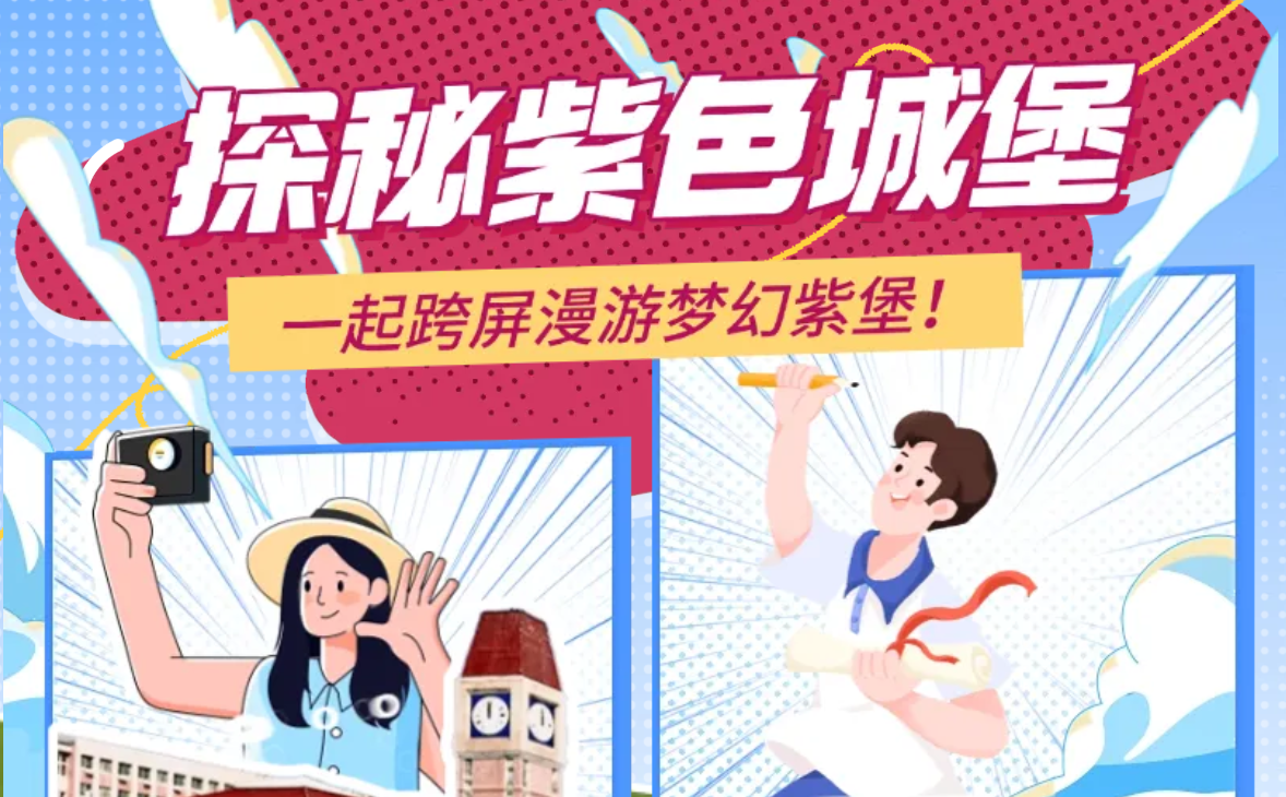 一起跨屏漫游梦幻紫堡！