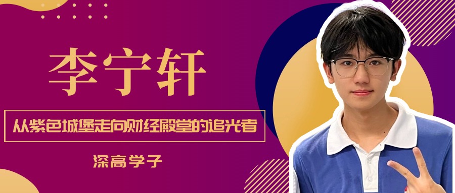 深高学子｜李宁轩：从紫色城堡...