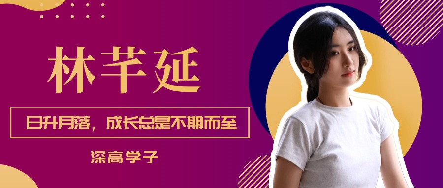 深高学子｜林芊延：日升月落，...