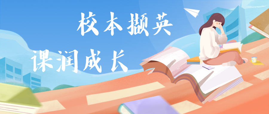校本撷英，课润成长