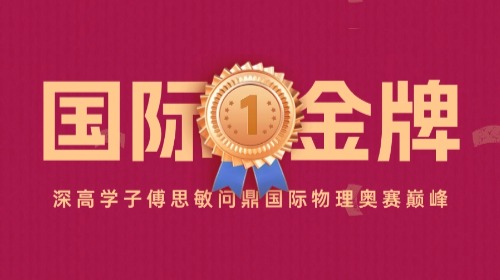 金牌+1！深高学子斩获第55届国...