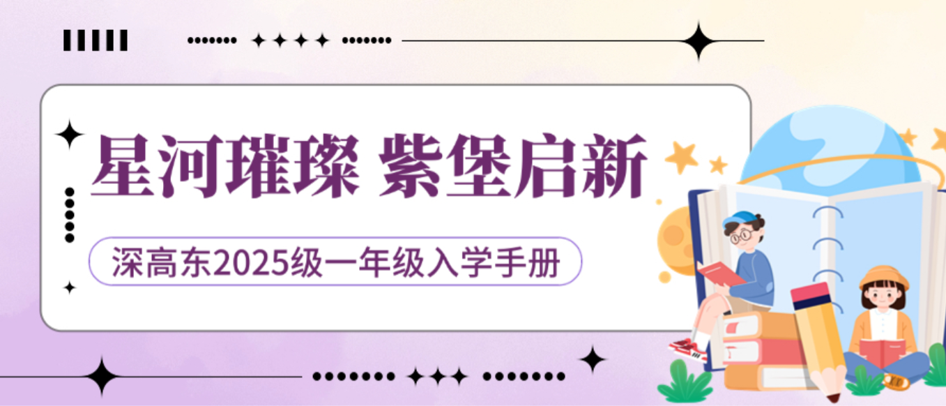 2025级小一年级入学手册