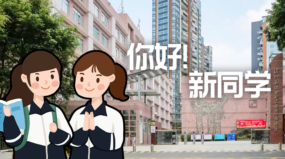 南校区 | 你好，新同学！