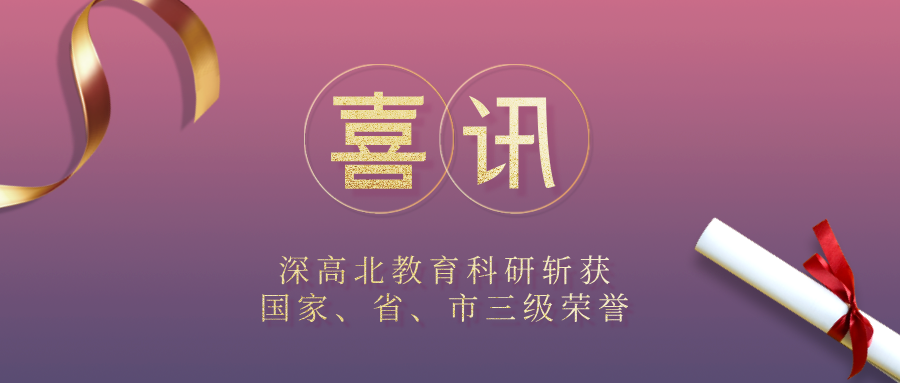 喜讯！深高北教育科研斩获国家...