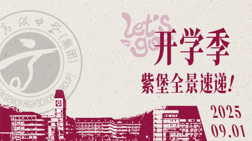 开学季紫堡全景速递！