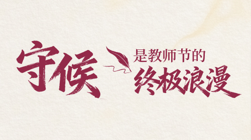 当祝福刷屏时，我们的老师正在...