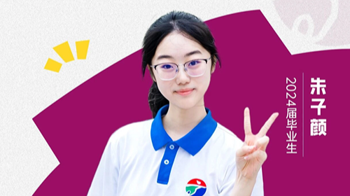 深高学子丨朱子颜：跨界生长，...