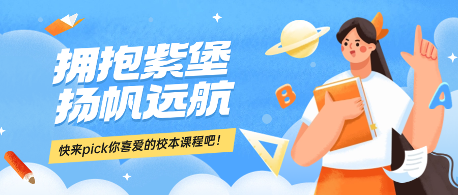 拥抱紫堡 扬帆远航 | 东校区小...