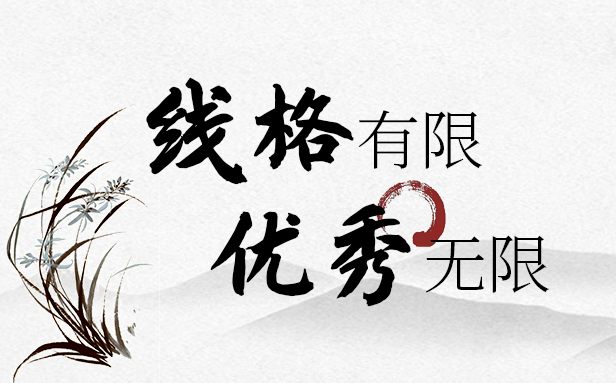 南校区 | 线格间书写优秀，笔...