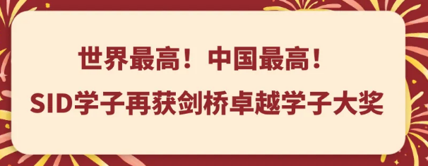 世界最高！中国最高！SID学子...