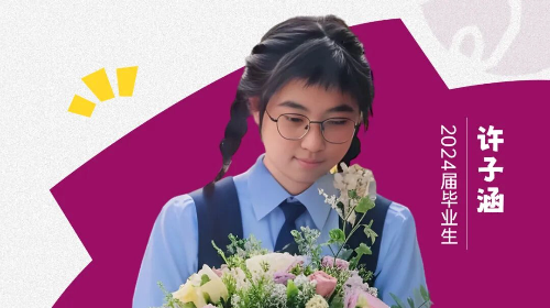 深高学子丨许子涵：不要害怕困...