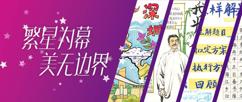 南校区 | 美育一件事：繁星为...