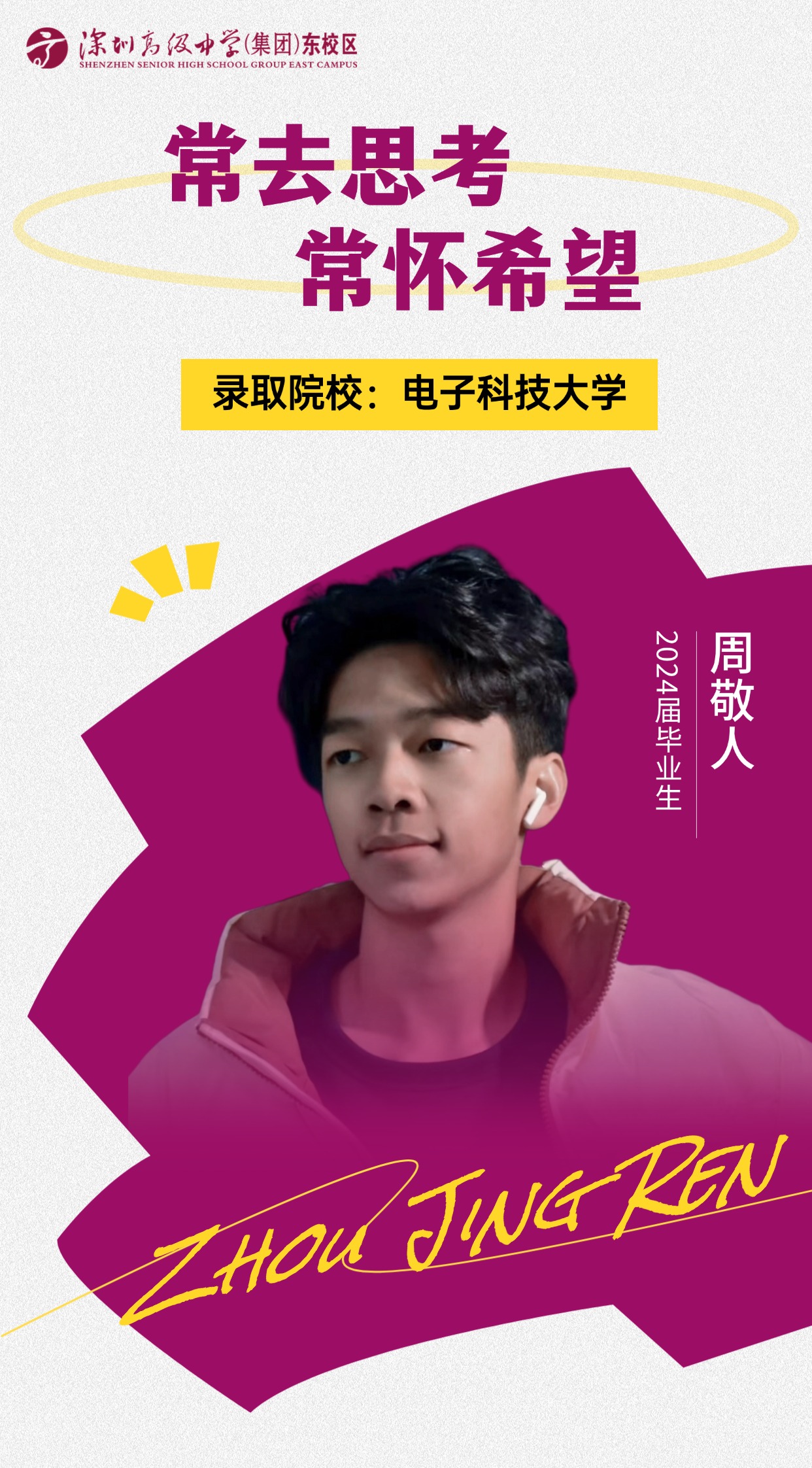 深高学子｜周敬人：常去思考，...