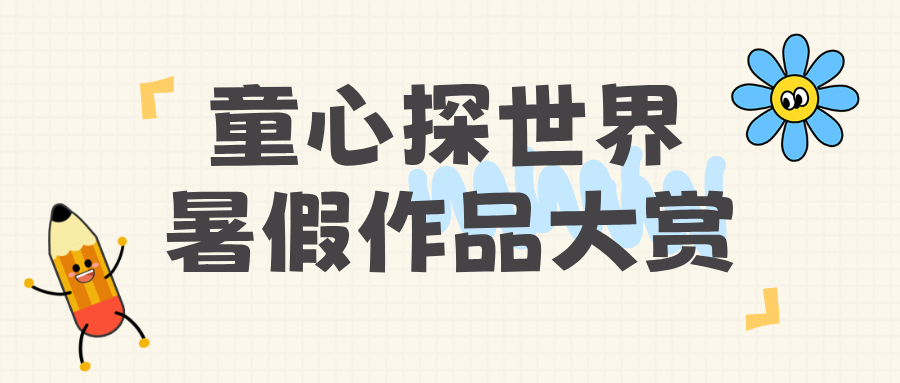 童心探世界，暑假作品大赏！