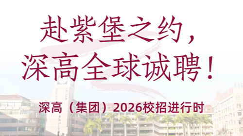 赴紫堡之约，深高全球诚聘！