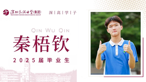 深高学子丨秦梧钦：相信“相信...