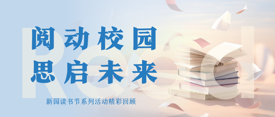 阅动校园，思启未来