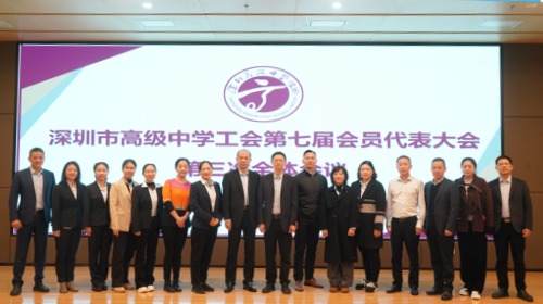 深圳市高级中学工会第七届三次...
