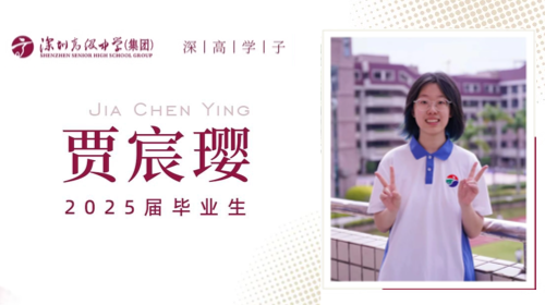 深高学子丨贾宸璎：从深高到港...