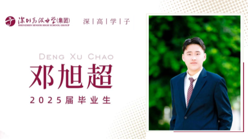 深高学子丨邓旭超：登高必自卑...