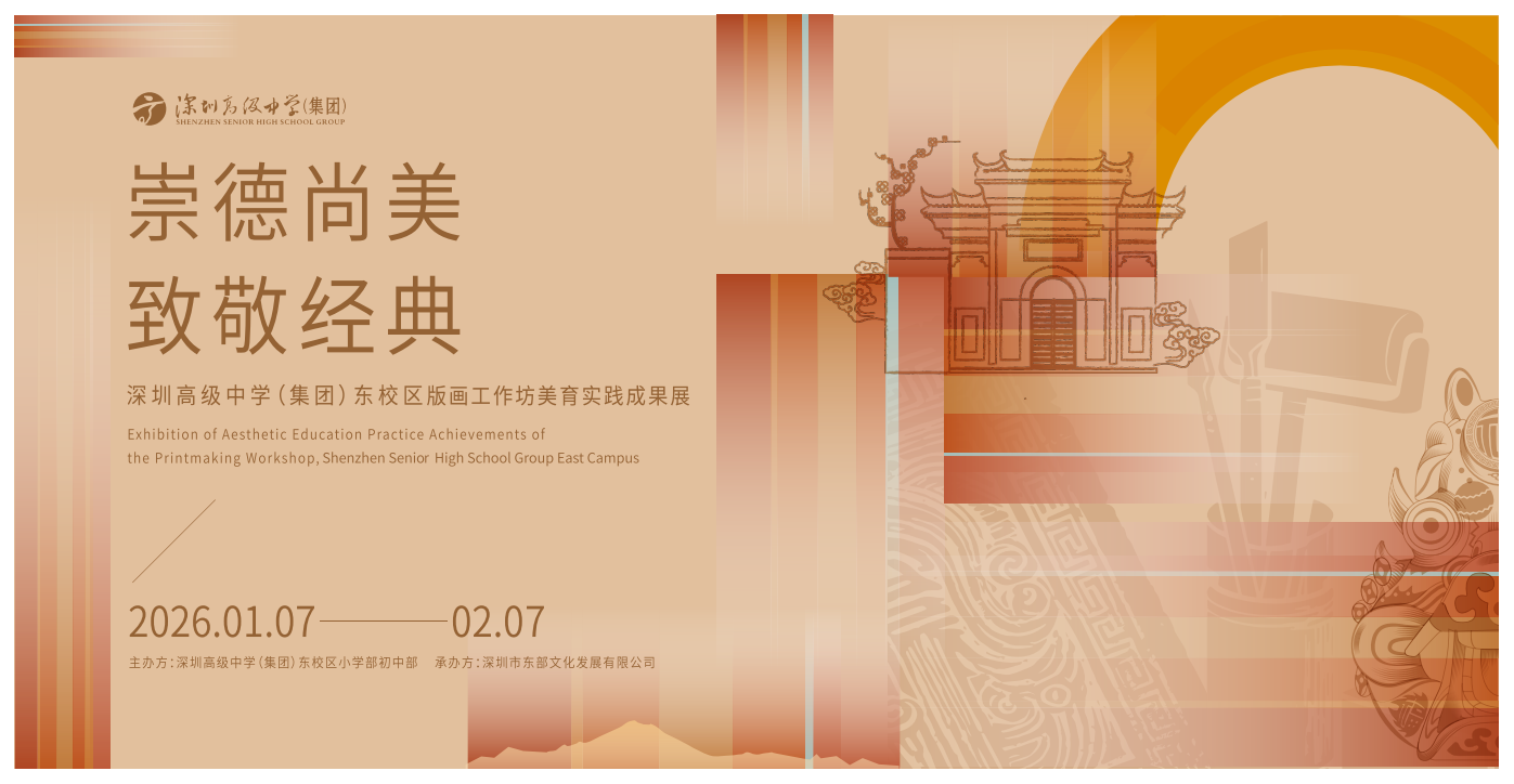 “崇德尚美，致敬经典”深高东...