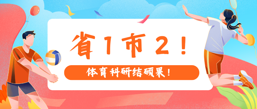 省1市2！体育科研结硕果！