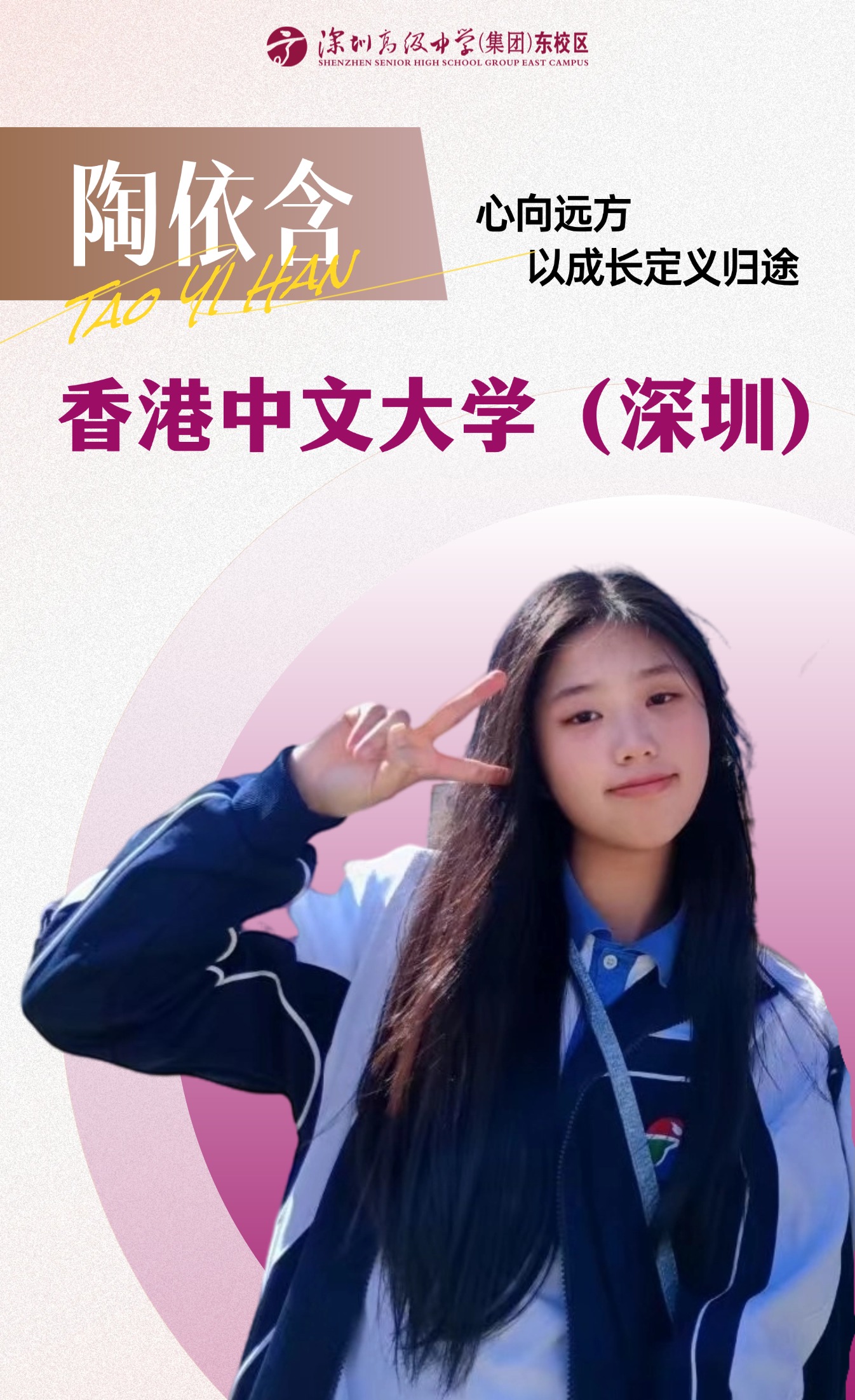 深高学子 | 陶依含：心向远方...