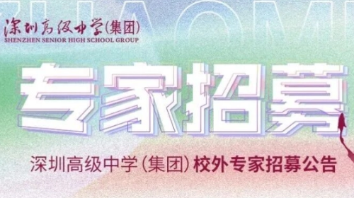专家招募｜与深高同行，共赴教...