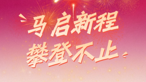 开学啦！一起策马赴新程