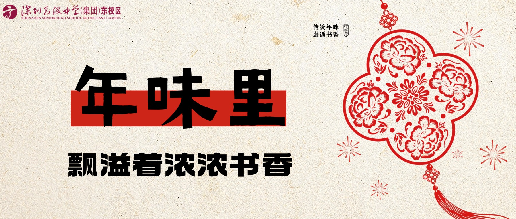 深高东小初部：年味里飘溢着浓...