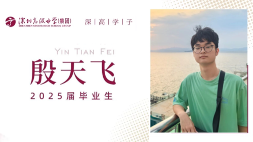 深高学子丨殷天飞：久久为功，...