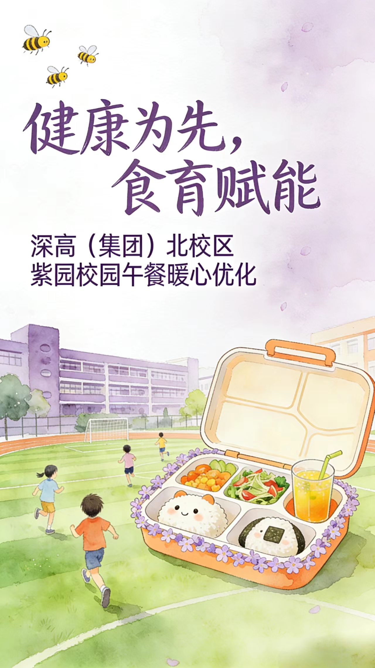 健康为先·食育赋能