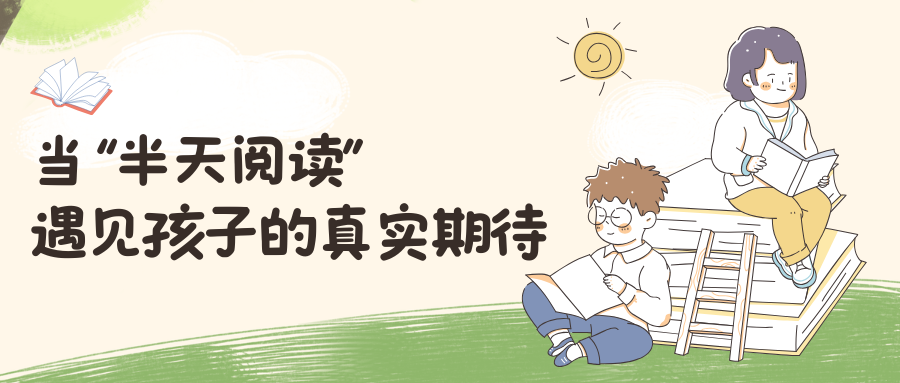 当“半天阅读”遇见孩子的真实...