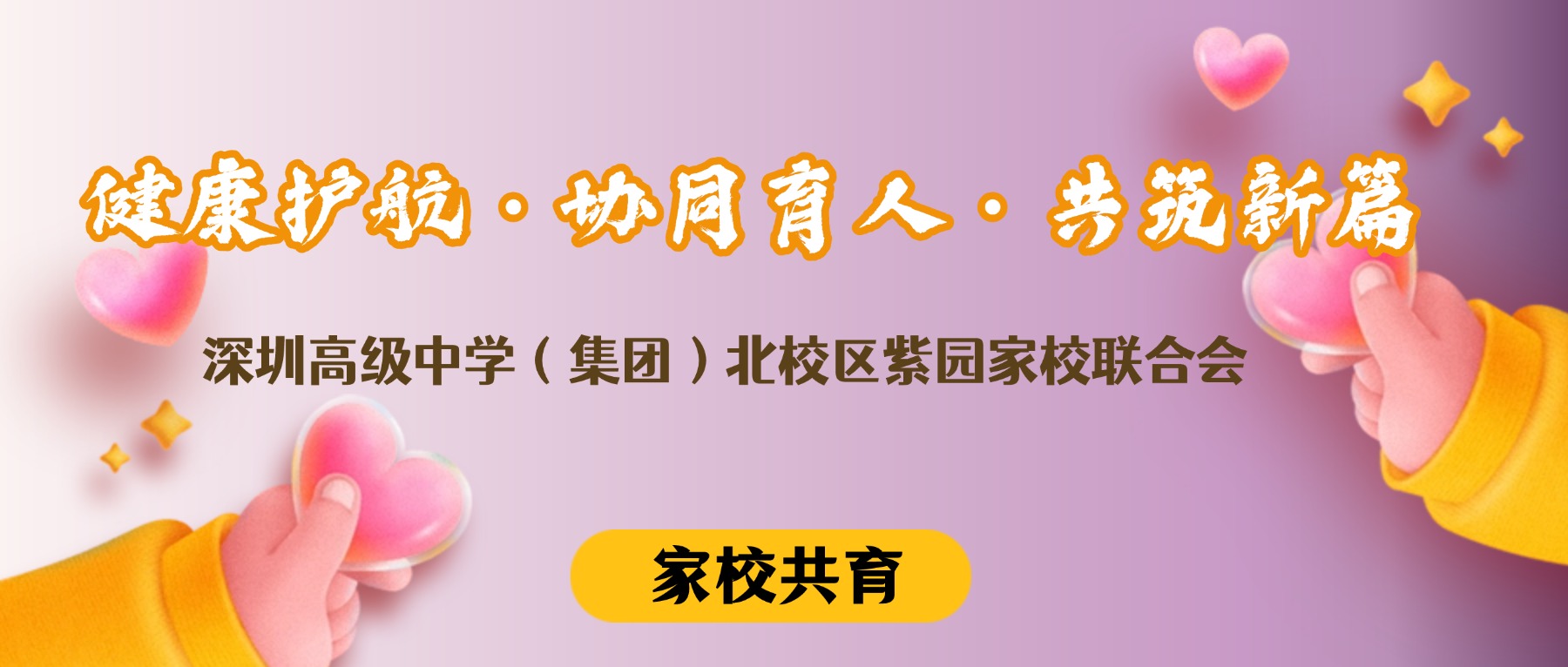 健康护航・协同育人・共筑新篇