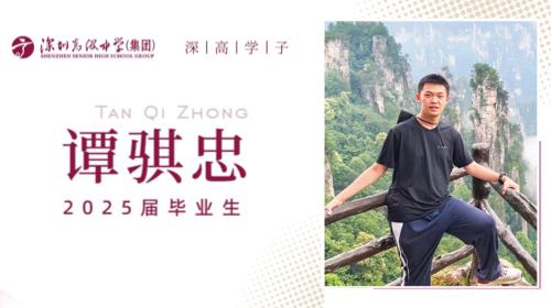 深高学子丨谭骐忠：相信奇迹，...