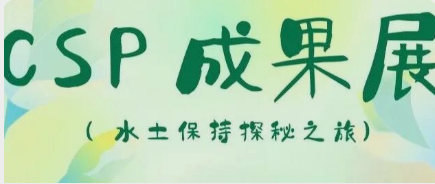 IB CSP 成果展 | 水土保持探秘...