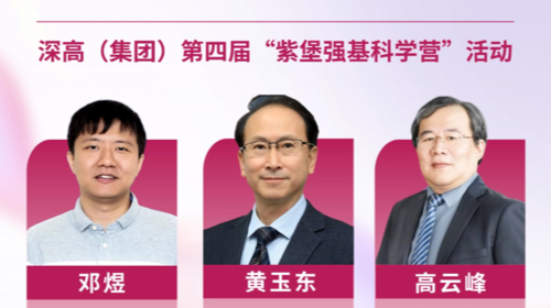 科学群星闪耀紫堡！