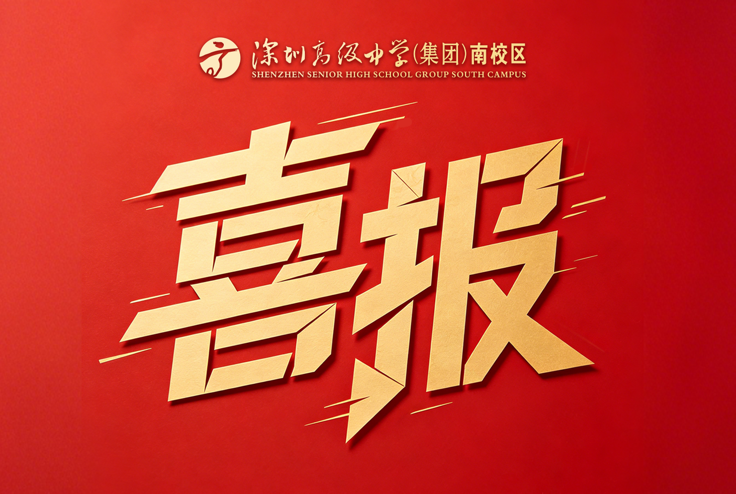 喜报｜深高南学子双双斩获世界...