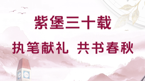 @全体深高校友：执笔献礼，共...