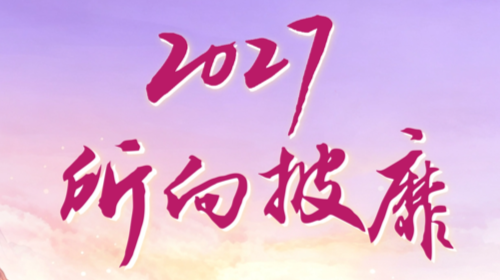 2027，所向披靡！