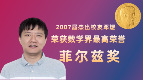 菲尔兹奖获得者，来自中国深圳...