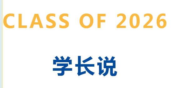 学长说｜钟佳颖：不必囿于预设...