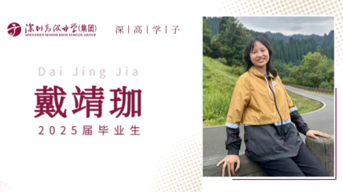 深高学子 | 戴靖珈：细水长流...