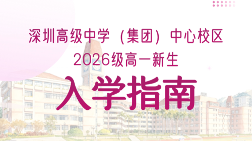 深圳高级中学（集团）中心校区...